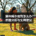 猫咪喝水呛到怎么办?原因分析与实用建议(图4) 猫咪喝水呛到怎么办?原因分析与实用建议(图4)