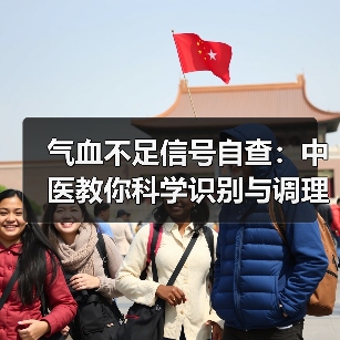 气血不足信号自查:中医教你科学识别与调理方案(图2) 气血不足信号自查:中医教你科学识别与调理方案(图2)