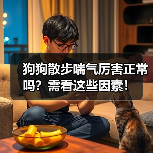 狗狗散步喘气厉害正常吗?需看这些因素!(图2) 狗狗散步喘气厉害正常吗?需看这些因素!(图2)