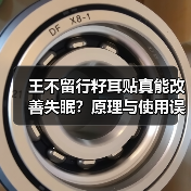 王不留行籽耳贴真能改善失眠?原理与使用误区全解析(图3) 王不留行籽耳贴真能改善失眠?原理与使用误区全解析(图3)