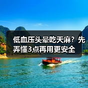 低血压头晕吃天麻?先弄懂3点再用更安全(图1) 低血压头晕吃天麻?先弄懂3点再用更安全(图1)