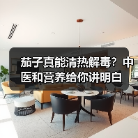 茄子真能清热解毒?中医和营养给你讲明白(图3) 茄子真能清热解毒?中医和营养给你讲明白(图3)
