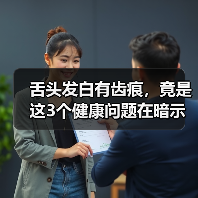 舌头发白有齿痕，竟是这3个健康问题在暗示