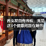 舌头发白有齿痕,竟是这3个健康问题在暗示?(图2) 舌头发白有齿痕,竟是这3个健康问题在暗示?(图2)