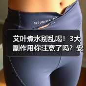 艾叶煮水别乱喝!3大副作用你注意了吗?安全饮用全攻略(图4) 艾叶煮水别乱喝!3大副作用你注意了吗?安全饮用全攻略(图4)