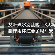 艾叶煮水别乱喝！3大副作用你注意了吗？安