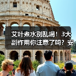 艾叶煮水别乱喝!3大副作用你注意了吗?安全饮用全攻略(图2) 艾叶煮水别乱喝!3大副作用你注意了吗?安全饮用全攻略(图2)