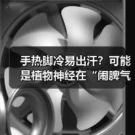 手热脚冷易出汗？可能是植物神经在“闹脾气