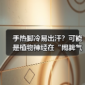 手热脚冷易出汗?可能是植物神经在“闹脾气(图2) 手热脚冷易出汗?可能是植物神经在“闹脾气(图2)