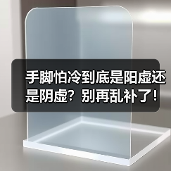 手脚怕冷到底是阳虚还是阴虚？别再乱补了！(图1)