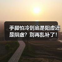 手脚怕冷到底是阳虚还是阴虚？别再乱补了！(图2)