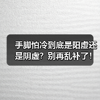 手脚怕冷到底是阳虚还是阴虚？别再乱补了！(图4)