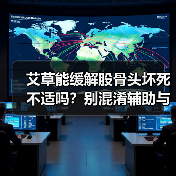 艾草能缓解股骨头坏死不适吗？别混淆辅助与治疗(图2)