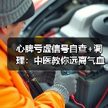 心脾亏虚信号自查+调理:中医教你远离气血不足困扰(图4) 心脾亏虚信号自查+调理:中医教你远离气血不足困扰(图4)