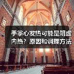手掌心发热可能是阴虚内热？原因和调理方法看这里(图4)