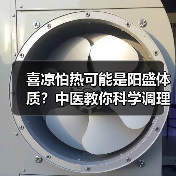 喜凉怕热可能是阳盛体质?中医教你科学调理(图4) 喜凉怕热可能是阳盛体质?中医教你科学调理(图4)