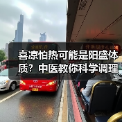 喜凉怕热可能是阳盛体质?中医教你科学调理(图2) 喜凉怕热可能是阳盛体质?中医教你科学调理(图2)