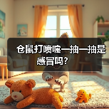 仓鼠打喷嚏一抽一抽是感冒吗？(图3)