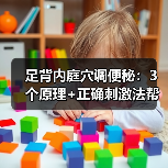 足背内庭穴调便秘：3个原理+正确刺激法帮你缓解困扰(图4)
