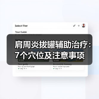 肩周炎拔罐辅助治疗:7个穴位及注意事项(图2) 肩周炎拔罐辅助治疗:7个穴位及注意事项(图2)
