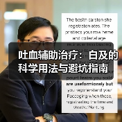 吐血辅助治疗:白及的科学用法与避坑指南(图1) 吐血辅助治疗:白及的科学用法与避坑指南(图1)