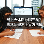 易上火体质分哪三类?科学调理不上火方法解析(图4) 易上火体质分哪三类?科学调理不上火方法解析(图4)