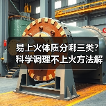 易上火体质分哪三类?科学调理不上火方法解析(图2) 易上火体质分哪三类?科学调理不上火方法解析(图2)