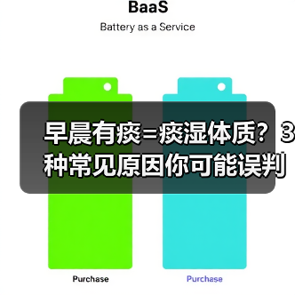 早晨有痰=痰湿体质?3种常见原因你可能误判了(图1) 早晨有痰=痰湿体质?3种常见原因你可能误判了(图1)
