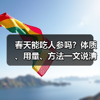 春天能吃人参吗?体质、用量、方法一文说清(图2) 春天能吃人参吗?体质、用量、方法一文说清(图2)