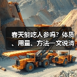 春天能吃人参吗?体质、用量、方法一文说清(图3) 春天能吃人参吗?体质、用量、方法一文说清(图3)