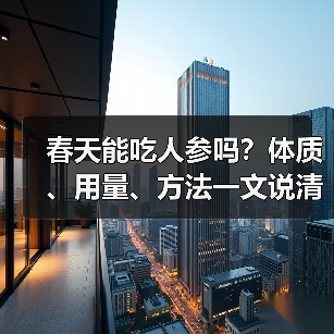 春天能吃人参吗?体质、用量、方法一文说清(图4) 春天能吃人参吗?体质、用量、方法一文说清(图4)