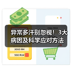 异常多汗别忽视!3大病因及科学应对方法(图4) 异常多汗别忽视!3大病因及科学应对方法(图4)