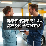 异常多汗别忽视!3大病因及科学应对方法(图3) 异常多汗别忽视!3大病因及科学应对方法(图3)