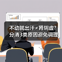 不动就出汗≠肾阴虚?分清3类原因避免调理误区(图1) 不动就出汗≠肾阴虚?分清3类原因避免调理误区(图1)