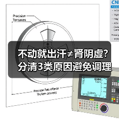 不动就出汗≠肾阴虚?分清3类原因避免调理误区(图3) 不动就出汗≠肾阴虚?分清3类原因避免调理误区(图3)