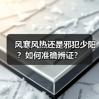 风寒风热还是邪犯少阳?如何准确辨证?(图1) 风寒风热还是邪犯少阳?如何准确辨证?(图1)