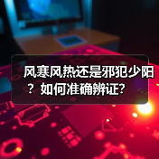 风寒风热还是邪犯少阳?如何准确辨证?(图3) 风寒风热还是邪犯少阳?如何准确辨证?(图3)