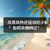 风寒风热还是邪犯少阳?如何准确辨证?(图2) 风寒风热还是邪犯少阳?如何准确辨证?(图2)