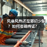 风寒风热还是邪犯少阳?如何准确辨证?(图4) 风寒风热还是邪犯少阳?如何准确辨证?(图4)