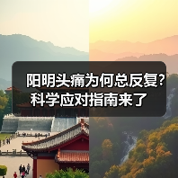 阳明头痛为何总反复?科学应对指南来了(图2) 阳明头痛为何总反复?科学应对指南来了(图2)