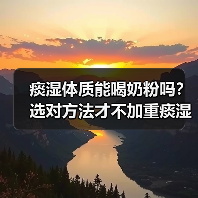 痰湿体质能喝奶粉吗?选对方法才不加重痰湿(图2) 痰湿体质能喝奶粉吗?选对方法才不加重痰湿(图2)