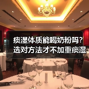 痰湿体质能喝奶粉吗?选对方法才不加重痰湿(图4) 痰湿体质能喝奶粉吗?选对方法才不加重痰湿(图4)