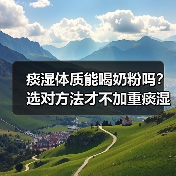痰湿体质能喝奶粉吗?选对方法才不加重痰湿(图1) 痰湿体质能喝奶粉吗?选对方法才不加重痰湿(图1)