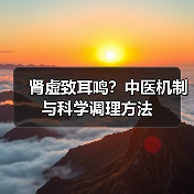 肾虚致耳鸣?中医机制与科学调理方法(图1) 肾虚致耳鸣?中医机制与科学调理方法(图1)