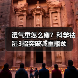 湿气重怎么瘦?科学祛湿3招突破减重瓶颈(图1) 湿气重怎么瘦?科学祛湿3招突破减重瓶颈(图1)
