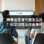 脾胃虚寒湿气重怎么办?科学调理法改善身体不适(图1) 脾胃虚寒湿气重怎么办?科学调理法改善身体不适(图1)