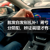 脱发白发别乱补!肾亏分阴阳,辨证调理才有效(图4) 脱发白发别乱补!肾亏分阴阳,辨证调理才有效(图4)