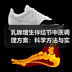 乳腺增生伴结节中医调理方案:科学方法与实用技巧(图4) 乳腺增生伴结节中医调理方案:科学方法与实用技巧(图4)
