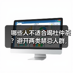 哪些人不适合喝杜仲茶?避开两类禁忌人群,避免养生变伤身(图3) 哪些人不适合喝杜仲茶?避开两类禁忌人群,避免养生变伤身(图3)