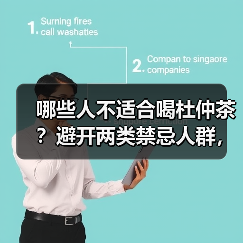 哪些人不适合喝杜仲茶?避开两类禁忌人群,避免养生变伤身(图1) 哪些人不适合喝杜仲茶?避开两类禁忌人群,避免养生变伤身(图1)